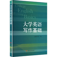 大学英语写作基础 乔瑒