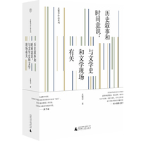 纯粹·历史叙事和时间意识：与文学史和文学现场有关