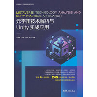 高等院校人工智能设计系列教材  元宇宙技术解析与Unity实战应用