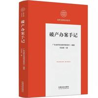破产办案手记