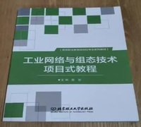 工业网络与组态技术项目式教程