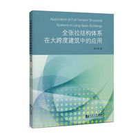 全张拉结构体系在大跨度建筑中的应用