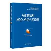 项目管理核心术语与案例