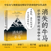 消失的牛马：埃及大转折时代的动物（从牛马关照我们自身，社会转型中的个体命运，奥斯曼史专家米哈伊尔代表作）