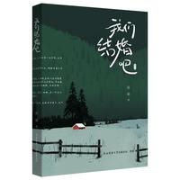 我们结婚吧（插图版）短篇小说集 陈毓著