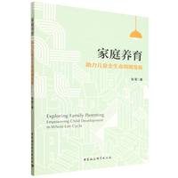 家庭养育-（助力儿童全生命周期发展）
