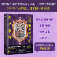 密室偏爱时代的谋杀事件（第20届“这本推理小说了不起！”文库大奖续作）