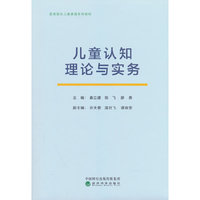 儿童认知理论与实务