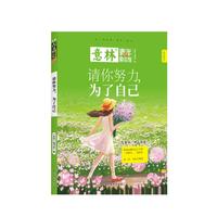 意林青年励志馆--请你努力，为了自己