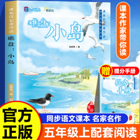 课本作家带你读：小岛五年级上册