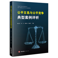 公平交易与公平竞争典型案例评析