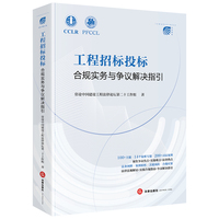工程招标投标合规实务与争议解决指引