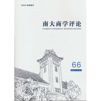 南大商学评论（第66辑）