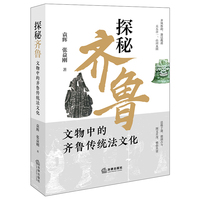 探秘齐鲁：文物中的齐鲁传统法文化