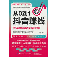 从0到1抖音赚钱 零基础带货实操指南教你短视频AI实操 解锁致富密码