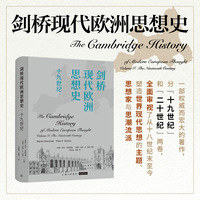 剑桥现代欧洲思想史·十九世纪
