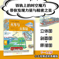 小小工程师·技术百科超图解：火车与火车站（铁轨上的时空魔方，带你发现力量与精密之美！）
