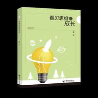 看见思维的成长