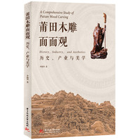 莆田木雕面面观：历史、产业与美学