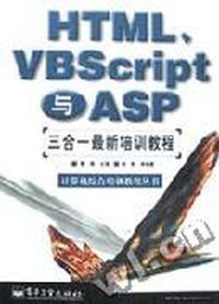 HTML、VBScript与ASP三合一最新培训教程
