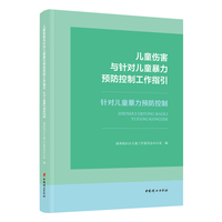 儿童伤害与针对儿童暴力预防控制工作指引  针对儿童暴力预防控制  一本开展针对儿童暴力预防控制工作的实用工具书