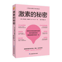 激素的秘密