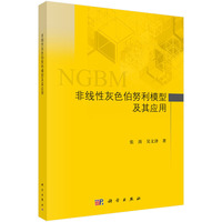 非线性灰色伯努利模型及其应用