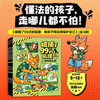 被捕了99次的狐狸：教孩子用法律保护自己（全4册）