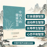 中国人的健康智慧：健康长寿之道 井永法 邯郸市第一医院院长 从中华传统经典到现代养生实践 百岁寿星与国医大师的健康感悟 日常生活健康管理指南