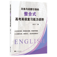 文体与话题引领的整合式高考英语复习能力进阶