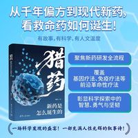 猎药：新药是怎么诞生的