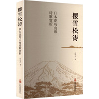 樱雪松涛:日本花鸟山海诗歌赏析