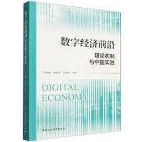 数字经济前沿：理论机制与中国实践