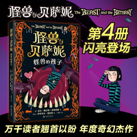 怪兽与贝萨妮：怪兽的孩子（系列第4册。新“怪兽”登场，引爆善与恶的对决！万众期待的奇幻文学杰作