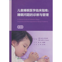 儿童睡眠医学临床指南：睡眠问题的诊断与管理（第3版）