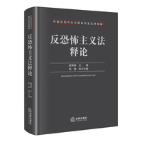 反恐怖主义法释论