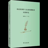 汤显祖和莎士比亚戏剧修辞比较研究