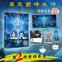 遮天2：青铜仙殿 ｜辰东力作 十载流光 经典再现 横渡星空彼岸 帝路争锋证道
