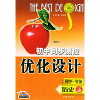 初中同步测控优化设计：初中一年级 历史（下）