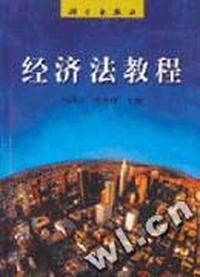 经济法教程