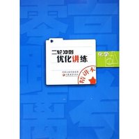 化学(共2册)/高考零距离二轮冲刺优化讲练