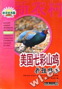 美国七彩山鸡养殖技术/新农村书屋