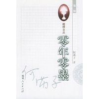 零年零墨 瞻顾文丛第一辑