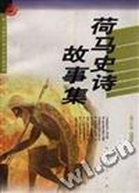 荷马史诗故事集