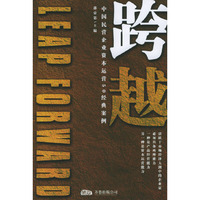 跨越——中国民营企业资本运营50经典案例