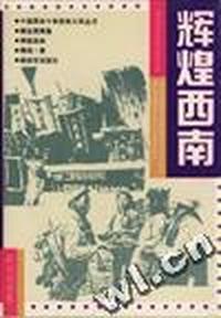 辉煌西南