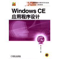 Windows CE应用程序设计(高等院校计算机科学与技术“十一”规划教材)(附CD光盘一张)