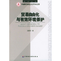 贸易自由化与有效环境保护/中南财经政法大学学术文库