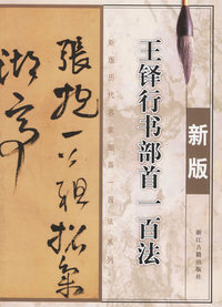 王铎行书部首一百法