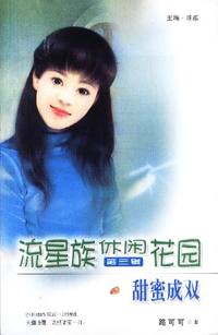 流星族休闲花园第三辑：甜蜜成双（107）